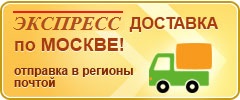 Доставка по Москве, отправка в регионы Почтой России и транспортными компаниями